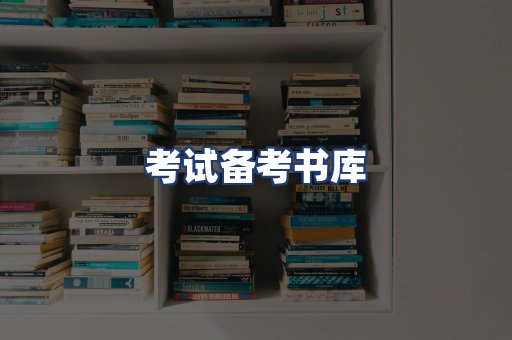 考试备考书库